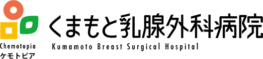 くまもと乳腺外科病院