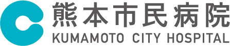 熊本市民病院
